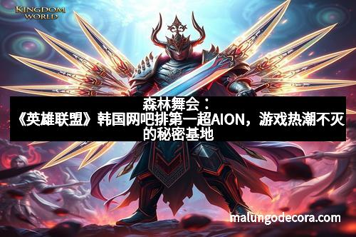 森林舞会：《英雄联盟》韩国网吧排第一超AION，游戏热潮不灭的秘密基地